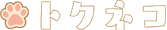 トクネコ